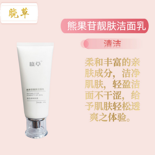 熊果苷靚膚潔面乳